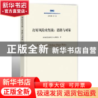 正版 打好风险攻坚战:思路与对策 国务院发展研究中心课题组 中国