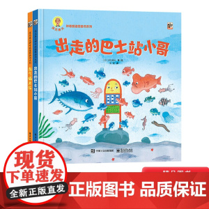 深见春夫神奇旅途图画书系列全2册精装绘本出走的巴士站小哥淘气猫米拉培养孩子想象力和创造力睡前故事电子工业出版社正版童书