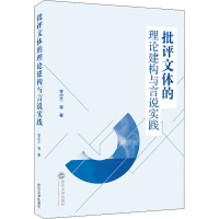 醉染图书批评文体的理论建构与言说实践9787307206670
