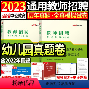 [教育理论+学前]历年真题试卷2本 [正版]中公2024年全新升级幼儿园必刷题库4000题学前教育理论知识幼师入编山