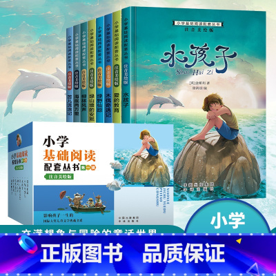 [第一辑]小学基础阅读配套丛书注音美绘版(8册) [正版]小学生基础阅读配套丛书注音版第二三辑昆虫记列那狐的故事神秘岛小