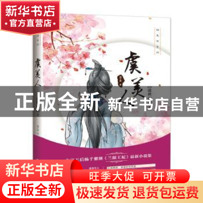 正版 虞美人:遗世而独立 杨千紫著 漓江出版社 9787540781361 书