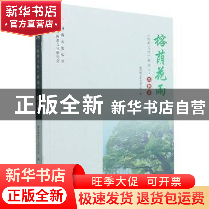正版 榕荫花雨(闽都文化精选本)/闽都文化丛书 黄文山主编 海峡文