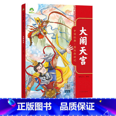 大闹天宫 [正版]中国经典图画西游记大闹天宫三打白骨精大战红孩儿真假美猴王火烧盘丝洞灵山取真经儿童绘本连环画漫画版少儿读