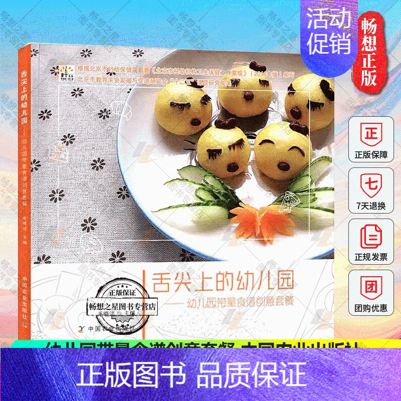 [正版]舌尖上的幼儿园 幼儿园带量食谱创意套餐 幼儿园科学营养配餐工具书一周食谱3-6岁儿童饮食营养菜谱 幼儿园食谱书幼