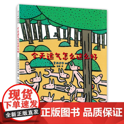 正版童书 今天运气怎么这么好 宫西达也 情商 教育 分享 有趣 绘本 品格 社交 大灰狼 小猪 我是霸王龙 彭懿 王林