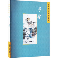 [醉染正版]中国古典诗词精品赏读 岑参 张学君 著 中国古典小说、诗词 文学 五洲传播出版社 图书