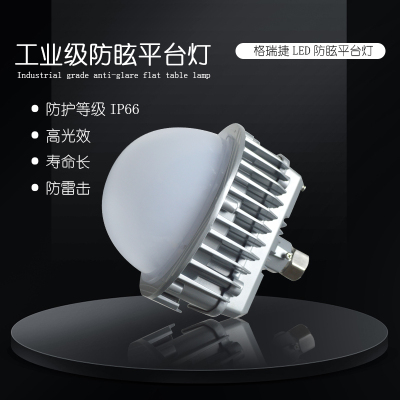 格瑞捷 LED防眩平台灯 白光