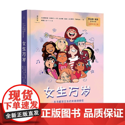女生万岁 塞韦利娜·克洛夏尔 著 儿童文学