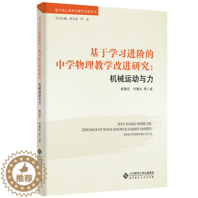 [醉染正版](正版)基于学习进阶的中学物理教学改进研究:机械运动与力 姚建欣 何春生北京师范大学9787303255