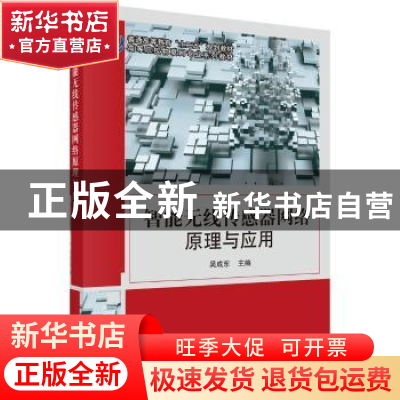 正版 智能无线传感器网络原理与应用 吴成东 科学出版社 97870303