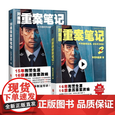 [赠刑法常识手册]刘星辰重案笔记1+2 刑警刘星辰 著 15年刑警生涯16宗亲历重案改编 真实故事刑侦悬疑 小说