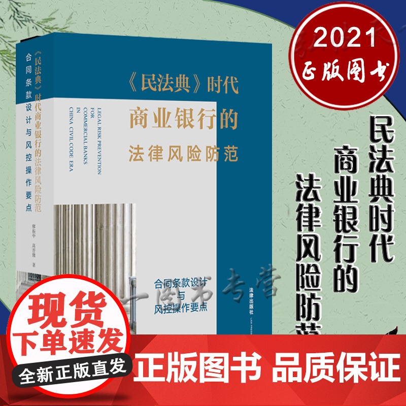 2021新 民法典时代商业银行的法律风险防范 合同条款设计与风控操作要点 廖振中 高晋康 著 法律出版社