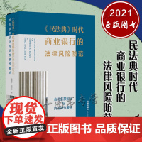 2021新 民法典时代商业银行的法律风险防范 合同条款设计与风控操作要点 廖振中 高晋康 著 法律出版社