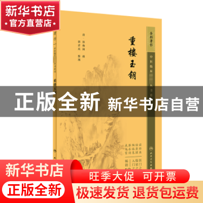 正版 重楼玉钥 (清)郑梅涧撰 人民卫生出版社 9787117344838 书籍