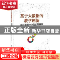 正版 基于大数据的教学创新——来自南通一中的实践探索 江苏省南