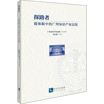[M]探路者 媒体眼中的广州知识产权法院-9787513059763