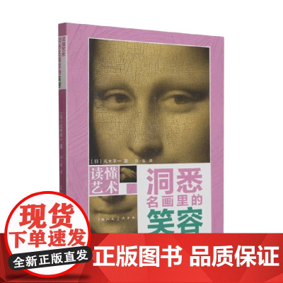 读懂艺术 洞悉名画里的笑容 元木幸一 著 艺术