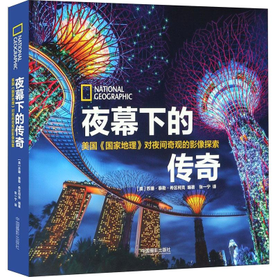 醉染图书夜幕下的传奇9787517907695