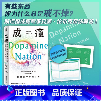 [正版] 成瘾:在放纵中寻找平衡 [美] 安娜·伦布克著 有关多巴胺与成瘾科学研究的科普力作 随书附赠超
