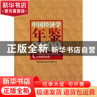 正版 中国经济学年鉴:2009 陈佳贵 中国社会科学出版社 97875004
