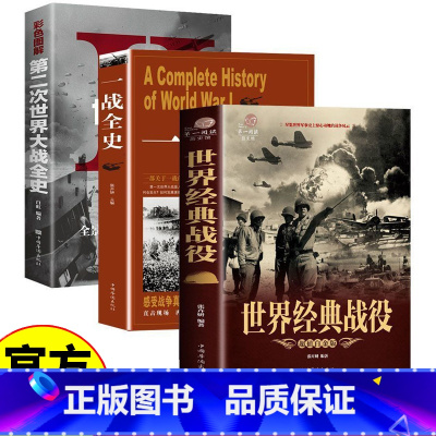 [正版]三册彩色图解 第二次世界大战全史 世界近代政治军事历史全过程战争史战史军事历史纪录