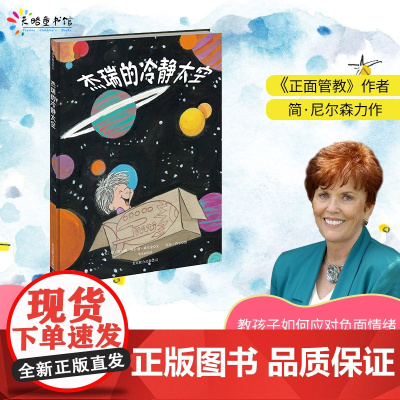 《杰瑞的冷静太空》2018新版精装 正版书籍 [美]简·尼尔森著 张宏武译 北京联合出版有限公司 3-6岁情绪管理儿