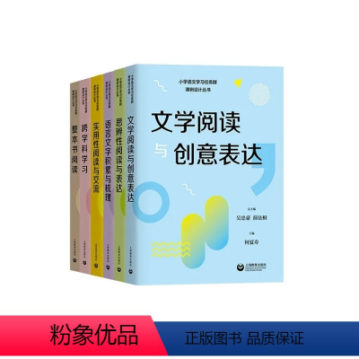 全6册 [正版]小学语文学习任务群课例设计丛书实用性阅读与交流/文学阅读与创意表达/思辨性阅读与表达语言文字积累与梳理跨