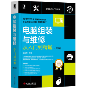 音像电脑组装与维修从入门到精通(第2版)王红军|责编:唐晓琳