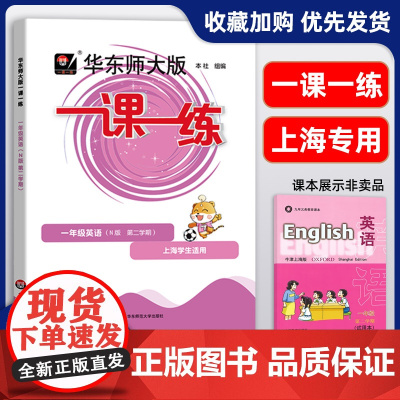 2024新版一课一练一年级下 英语N版牛津版1年级下册第二学期华东师范大学出版社与上海小学教材课后同步配套练习册教辅书