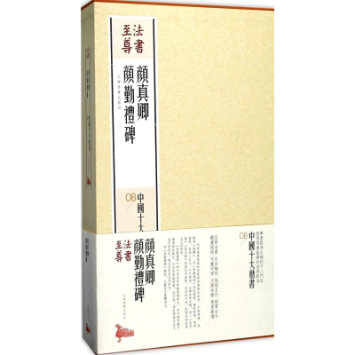 醉染图书颜真卿颜勤礼碑9787547914212