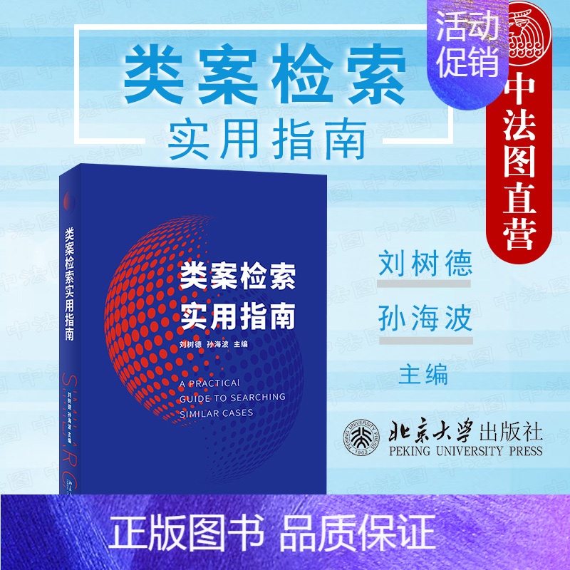 [正版]中法图 2021新 类案检索实用指南 北京大学 英美法系大陆法系判例制度比较 类案办理指南司法实务法律工具书 制