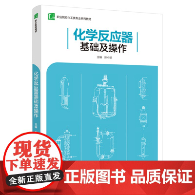 教材.化学反应器基础及操作(职业院校化工类专业系列教材)陈小明主编出版年份2021年最新印刷2024年8月版次1最高印次
