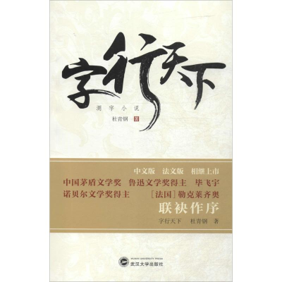 醉染图书字行天下9787307166691