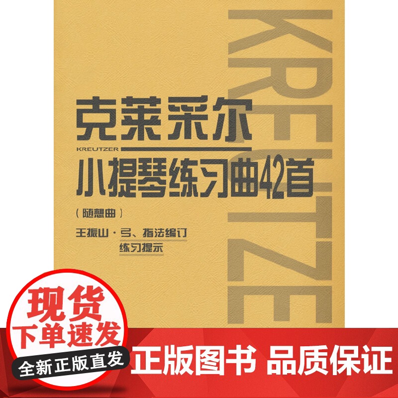 克莱采尔小提琴练习曲42首 随想曲