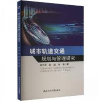 正版新书]城市轨道交通规划与管理研究黄义强;陈璐;张溪978756