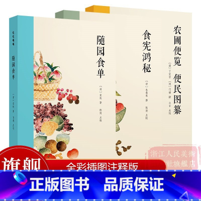 [正版]中国古代美食集全3册 随园食单+食宪鸿秘+农圃便览 便民图纂 全彩插图注释版 古代烹饪菜谱美食集 吃吃喝喝系列
