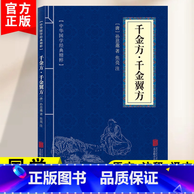[正版]千金方国学经典中医养生中医学经典理论孙思邈著中国古代经典著作综合性临床医著中华经典千方金翼方本草纲目药方偏方中