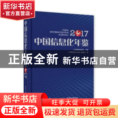 正版 中国信息化年鉴:2017 《中国信息化年鉴》编委会编 电子工
