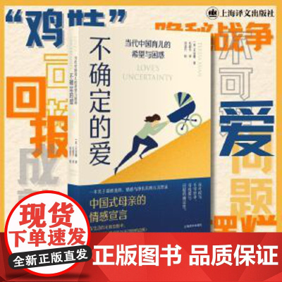 不确定的爱:当代中国育儿的希望与困惑 [美] 关宜馨 著 毛超予 译 关于道德选择情感与挣扎的育儿沉思 上海译文 正版书