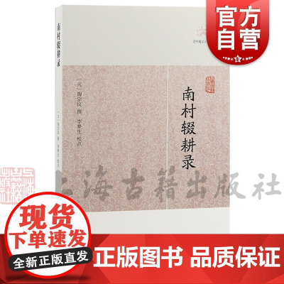 南村辍耕录 历代笔记小说大观陶宗仪撰上海古籍出版社中国古典小说正版图书籍