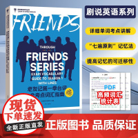 2024新书 老友记第一季台词全考点词汇指南 叶蔚薷 胡佳伟 老友记词汇台词本老友记词汇大全 英语四六级专四专八GRE雅
