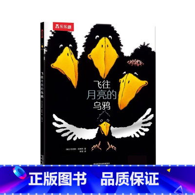《飞往月亮的乌鸦》 [正版]飞往月亮的乌鸦 3-4-6岁幼儿园绘本阅读图画书 宝宝睡前故事幼儿早教启蒙书籍中班大班儿童读