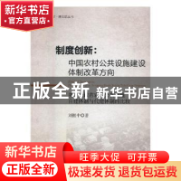 正版 制度创新:中国农村公共设施建设体制改革方向:基于安徽省农
