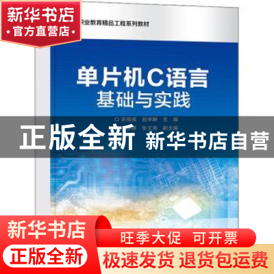 正版 单片机C语言基础与实践:活页式 宋伟伟,段学静 电子工业出版