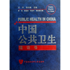 [M]中国公共卫生-9787811362329