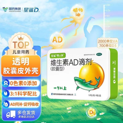 [2盒装]星鲨 维生素AD滴剂 48粒/盒 1岁以上维生素ad滴剂 用于预防和治疗维生素A及D缺乏症 促进钙吸收