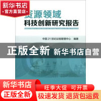 正版 资源领域科技创新研究报告 中国21世纪议程管理中心 冶金工