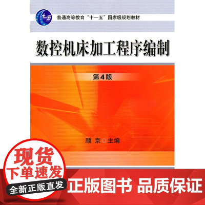 数控机床加工程序编制(第4版)(普通高等教育“十一五”国……