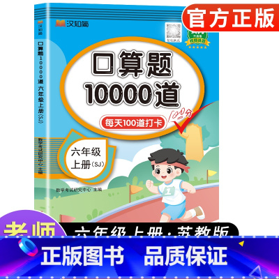 [苏教版]口算题卡10000道 六年级上 [正版]小学六年级上册口算题卡10000道 2024苏教版 小学六年级上册数学